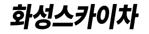 화성스카이차